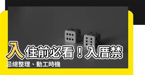 入厝後搬東西|搬家必看：8大入厝禁忌、入厝準備物品清單